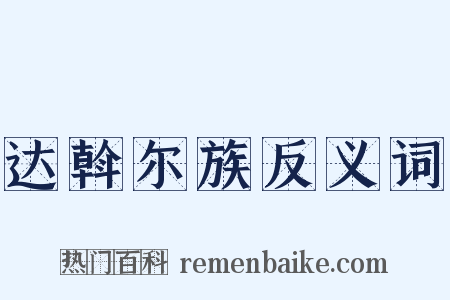 达斡尔族反义词是什么意思的图片